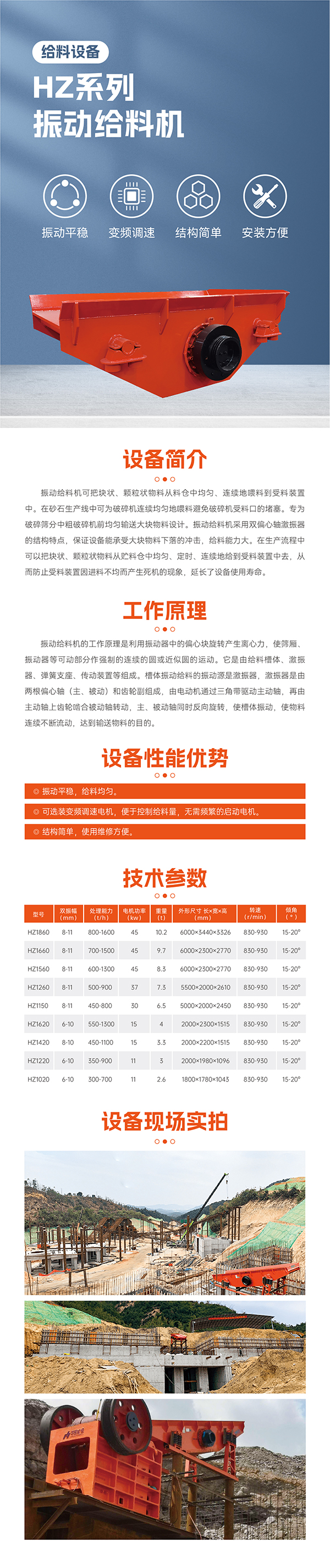 振動平穩，給料均勻。 可選裝變頻調速電機，便于控制；給料量，無需頻繁的啟動電機。  結構簡單，使用維修方便。 最大標準型號HZ1860振動給料機標配45KW電機 雙振幅 8-11mm  重量10.2噸，轉速830-930R/min  安裝傾角 15-20度， 處理量可達800-1600噸  適合大型生產線礦山項目使用一般使用在時產1000-2000噸，此系列振動給料機可根據具體客戶實際需要加大尺寸響應提升給料效率！