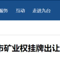 東北砂石規(guī)?；l(fā)展加快推進，部分礦權(quán)陸續(xù)出讓