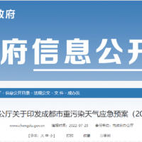 所有礦山停止露天作業(yè)，砂石廠全天停止生產(chǎn)，成都市發(fā)兩冊(cè)重污染天氣應(yīng)急預(yù)案