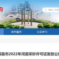 今年新增近700萬(wàn)方河砂！河南新鄉(xiāng)輝縣頒發(fā)采砂許可證