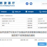 浙江自然資源廳發布重要通知！全面助力重大項目用礦需求！