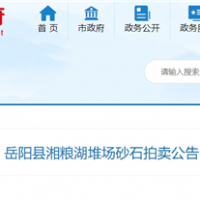 53元/噸！湖南岳陽拍賣一批湖砂