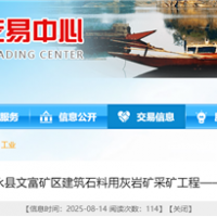 湖南國企150萬噸/年砂石項目采礦工程（EPC）計劃9月招標