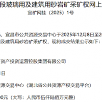 超1.56元/噸！湖北宜都國投競得當地200萬噸/年砂巖礦