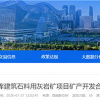 不低于275萬噸/年！四川國企砂石項目招選礦產開發合作單位