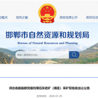 1.07元/噸起拍！河北儲量超1.33億噸、年產能約900萬噸石灰巖礦出讓