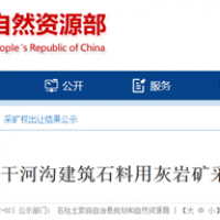 2.16元/噸！重慶民企競得當地約200萬噸/年砂石礦